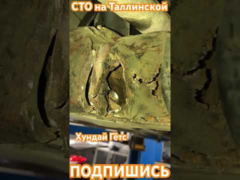 СТО на Таллинской. Хундай Гётз. Вместо замены рычага пришлось менять подрамник. #сто #автосервис
