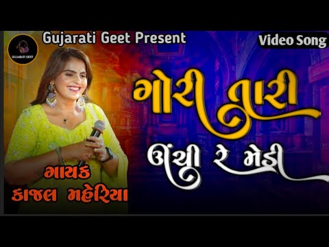 KAJAL MAHERIYA | GORI TARI UNCHI RE MEDI || ગોરી તારી ઉંચી રે મેડી NEW SONG 2024