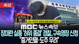 Download lagu [속보] 장미란 실종 '허위 종결' 경찰.. 구속영장 신청 '증거인멸·도주 우려' - [MBC뉴스속보] MBC뉴스 2026년 08월 24일 mp3