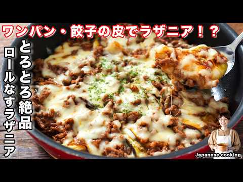 【餃子の皮・ワンパンで簡単なのに旨すぎる！】とろっとろなすとチーズが絶品「ロールなすラザニア」の作り方【kattyanneru】