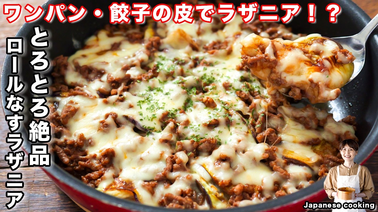 ロールなすラザニア