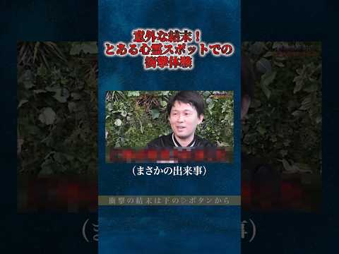 看護学科 【元呪いのビデオスタッフ森澤透馬】心霊スポットで目撃したヤバすぎる光景