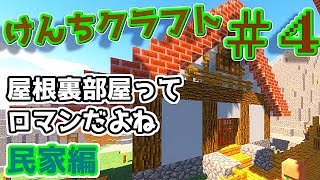 『Minecraft』けんちクラフト Part4【ゆっくり実況】
