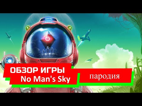 Пародийный обзор No Man's Sky от ozon671games!