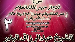 صورة 03 - شرح فتح الرحيم الملك العلام في علم العقائد والتوحيد والأخلاق والأحكام الشيخ عبدالرزاق البدر