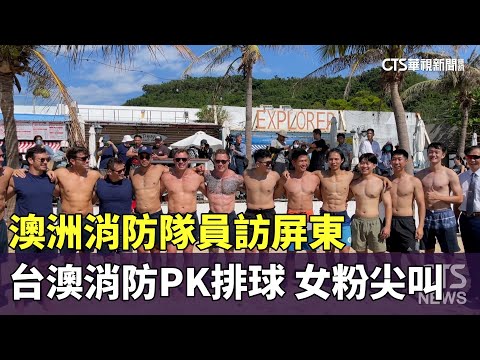 澳洲消防隊員訪屏東　台澳消防PK排球　女粉絲尖叫