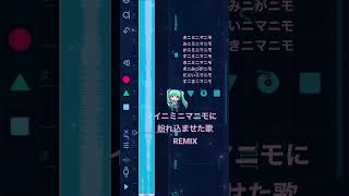 フルは↓のリンクから 【告白ソング】イニミニマニモに紛れ込ませた歌 REMIX feat.初音ミク #Shorts