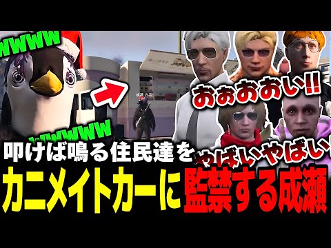 【ストグラ】ついに完成したカニメイトカーにリアクション芸人達を監禁して遊ぶ成瀬力二【なるせ/番田長助/こるぺん/切嘛/おらんじ〜な/marunnn/切り抜き】