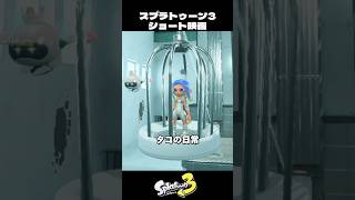 色の無い塔に住むタコ【スプラトゥーン3/Splatoon3】