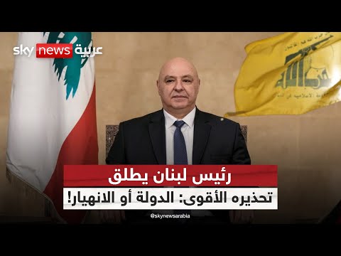 فيديو | عون يدعو حزب الله للرهان على الدولة.. ما السيناريوهات التي تنتظر لبنان؟ | #الظهيرة