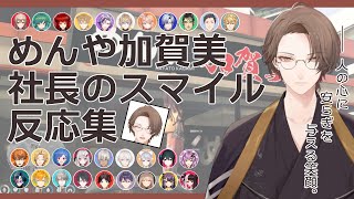 【にじGTA】めんや加賀美 社長のスマイル反応集【にじさんじ切り抜き】
