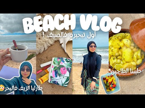 Beach day | weekend vlog أول تبحيرة مع صحاباتي ، عمنا فالبرد وطارليا زيفي  😭😂