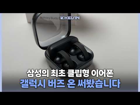 육각형 클립형 이어폰 확정?! 갤럭시 버즈 온 간단 사용기 및 첫인상!v