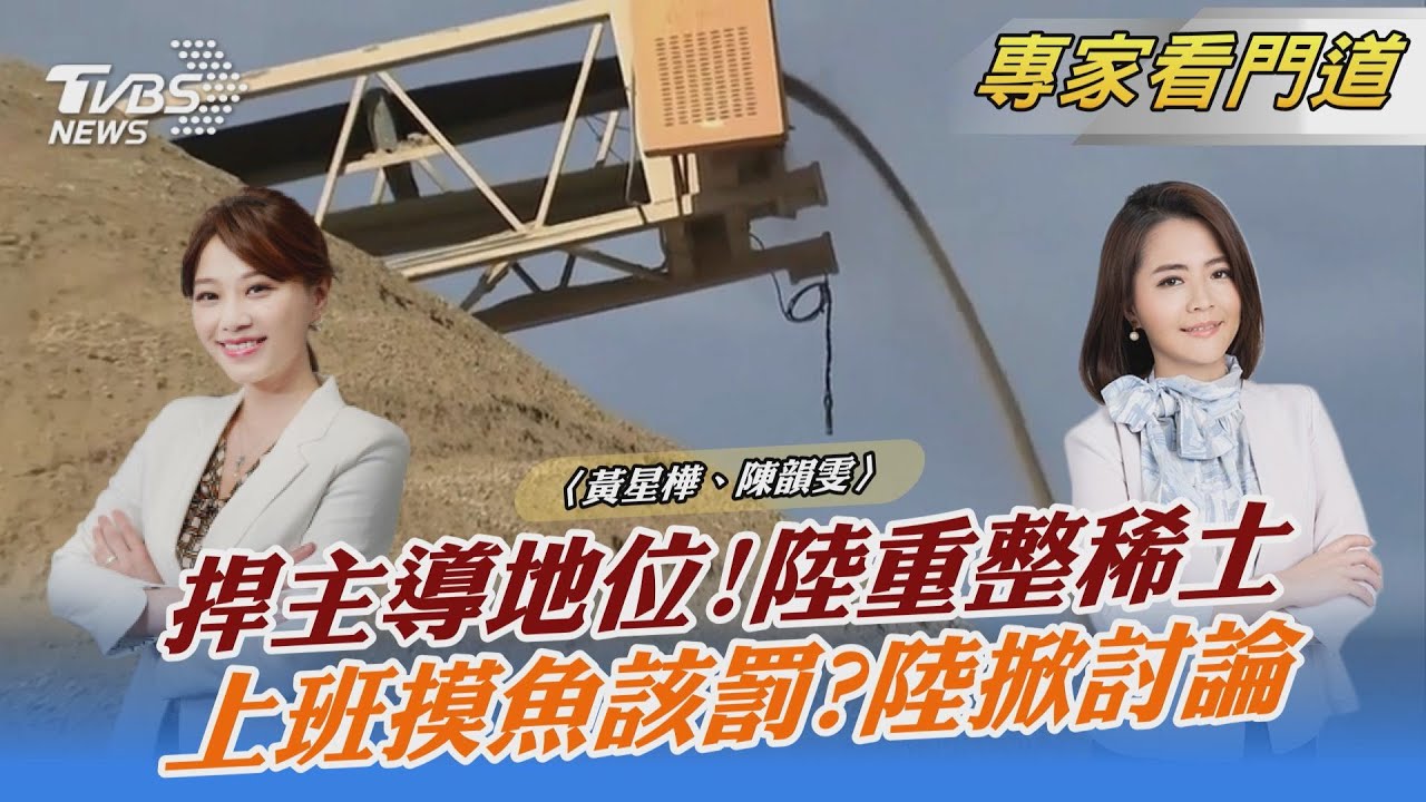 捍衛全球領導地位！陸重整稀土資產 盼掌握訂價權