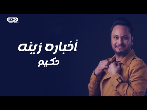 اخباره زينه حكيم العراقى