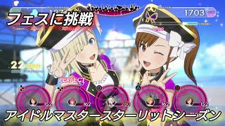 [アイドルマスタースターリットシーズン]フェスに挑戦