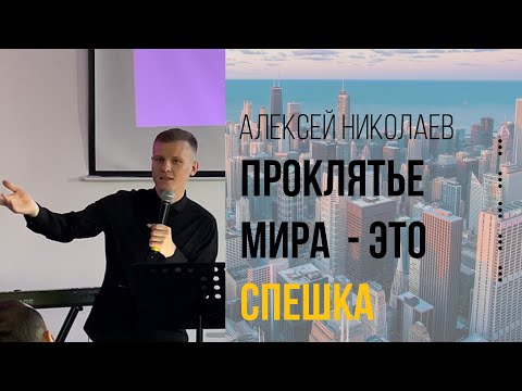 Алексей Николаев | «Как оказать влияние»
