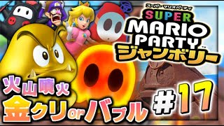 【実況】マイペースな自分が-スーパーマリオパーティジャンボリー-でリゾート満喫しつつスーパースターにもなる。#17