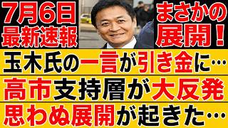 【衝撃】玉木発言で局面激変…高市支持者が突きつけた厳しい現実！