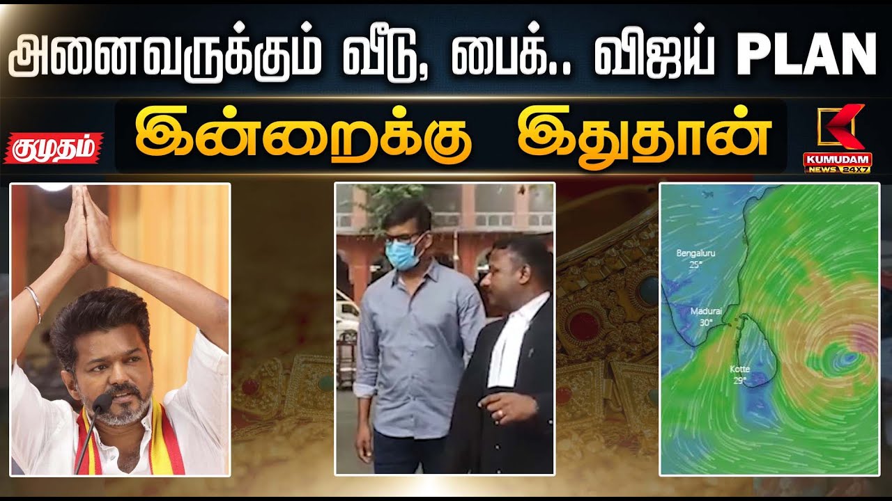 இன்றைக்கு இது தான்.. அனைவருக்கும் வீடு, பைக்.. விஜய் PLAN | TVK | Vijay | Election2026 | KumudamNews