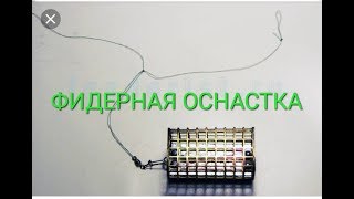 Фидерная снасть как сделать своими руками