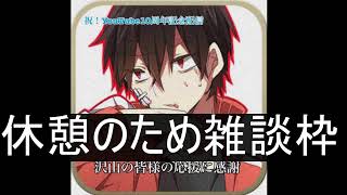 【祝！Youtube開設、動画初投稿１０周年記念枠】１日ゲーム配信【雑談】