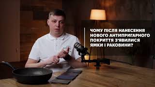Почему после нанесения нового антипригарного покрытия на поверхности посуды появились вмятинки и раковины?