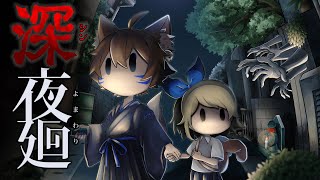 【深夜廻】強メンタル幼女が独りで夜の街を彷徨う【ホラーゲーム】