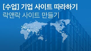 09. 수업 기업 사이트 따라하기 - 락앤락 : 컨텐츠 레이아웃2