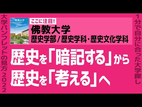 看護学科 「志望大学が見つかる1分動画」佛教大学／歴史学部／歴史学科・歴史文化学科【歴史を｢暗記する｣から 歴史を｢考える｣へ】