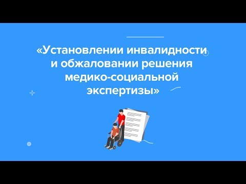 Инструкция по медико-социальной экспертизе (МСЭ) при установлении инвалидности