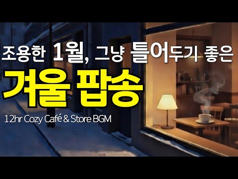 12-Hour Warm Winter Pop Playlist ❄️ Cozy Cafe BGM & Relaxing January Music for Work, Study [60]