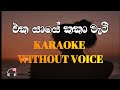 Eka yaye Kaka Wati Sinhala song Karaoke