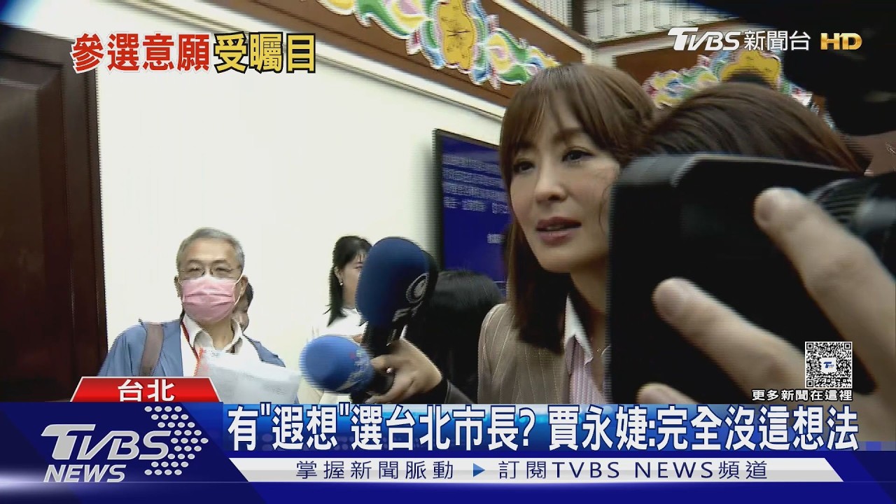 影音/有「遐想」選台北市長? 賈永婕:完全沒這想法