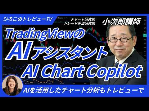 【ひろこのトレビューTV＃22】新機能！TradingViewのAIアシスタント「AI Chart Copilot」を使ってみよう！（チャート研究・トレード手法研究家  小次郎講師）