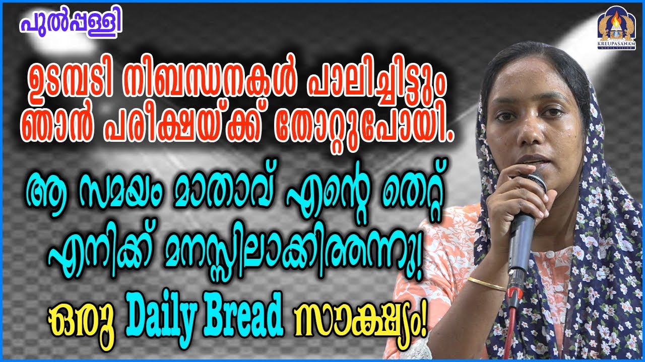 ഉടമ്പടി നിബന്ധനകൾ പാലിച്ചിട്ടും ഞാൻ പരീക്ഷയ്ക്ക് തോറ്റുപോയി. ആ സമയം മാതാവ് എന്റെ തെറ്റ് എനിക്ക്