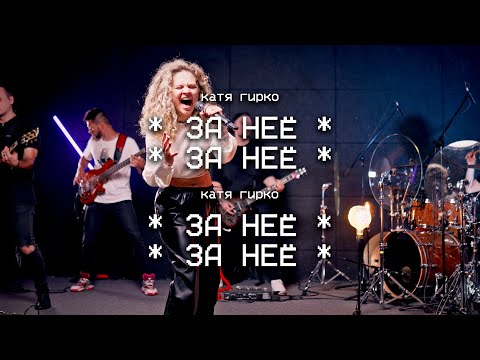 Катя Гирко – За неё (Live)