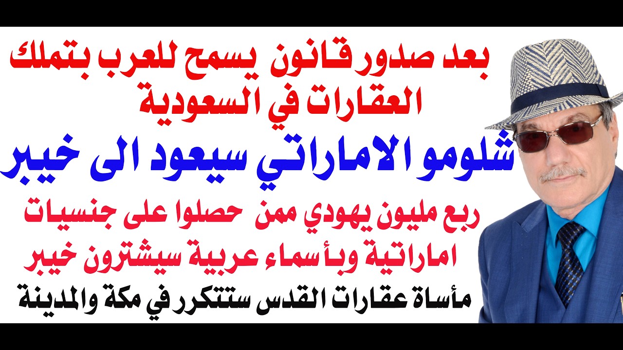د.أسامة فوزي # 5238 - القرار السعودي سيشجع الاسرائيليين على العودة بجوازات امار?