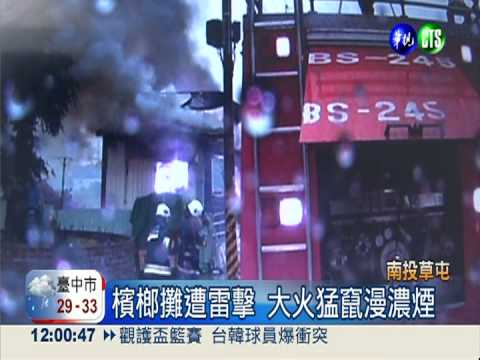 天打雷劈陷火海 2狗命喪檳榔攤