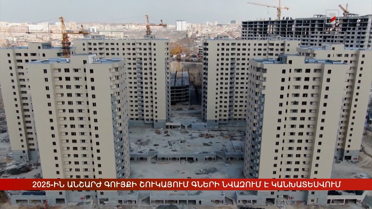 2025-ին անշարժ գույքի շուկայում գների նվազում է կանխատեսվում