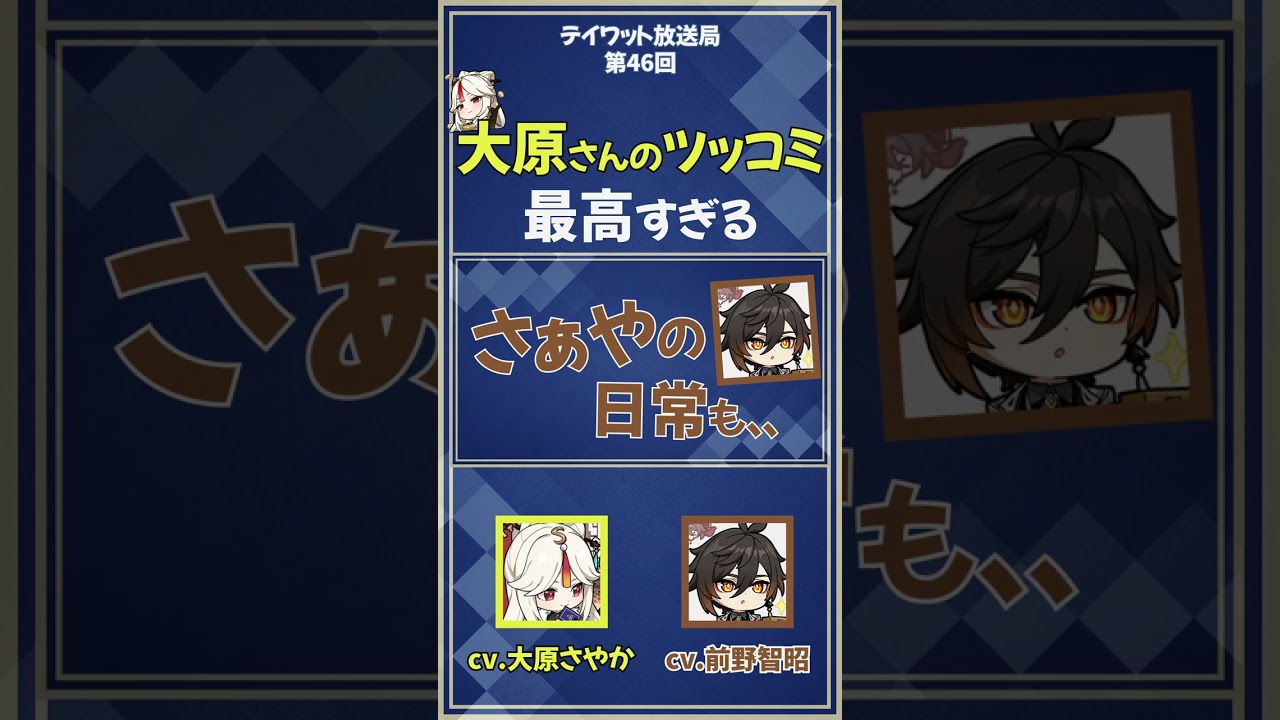 【原神】大原さんのツッコミが最高すぎる！　【テイワット放送局/大原さやか/前野智昭/声優】#shorts