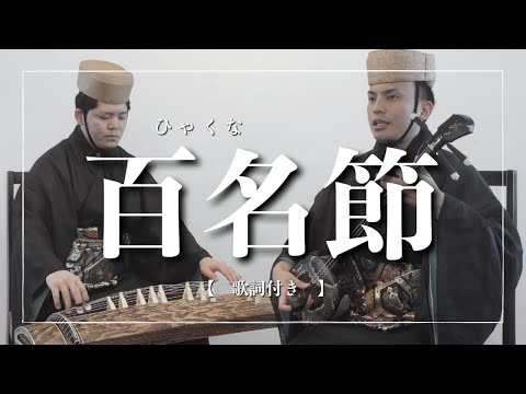 武道学科 沖縄の歌、百名節｜琉球古典音楽｜伝統芸能