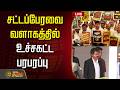 LIVE CM VIJAY High Tension In The Assembly Complex TamilNadu Assembly 2026