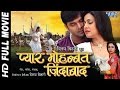 Pyar Mohabbat Zindabad - Pyar Mohabbat Zindabad - Pawan Singh - Superhit Bhojpuri Full Movie 2024