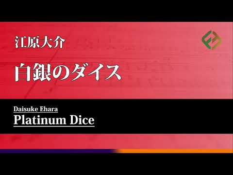 白銀のダイス / 江原大介  Platinum Dice / Daisuke EHARA