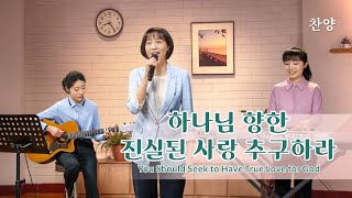 찬양 MV <하나님 향한 진실된 사랑 추구하라>