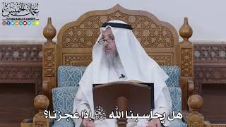 1587 - هل يحاسبنا الله تعالى إذا عجزنا؟ - عثمان الخميس