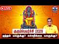 LIVE குருப்பெயர்ச்சி 2026 எந்தெந்த ராசிக்�