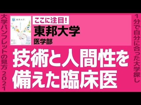 看護学科 「志望大学が見つかる1分動画」東邦大学・医学部【技術と人間性を備えた臨床医】