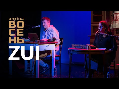 Прэм’ера на Бардаўскай восені 2023  - ZUI "Бэз"